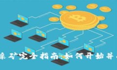 BTCC加密货币采矿完全指南