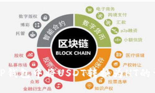 如何在TP钱包中将USDT转换为HT的详细指南