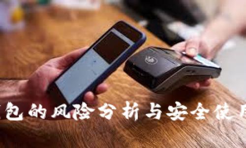 t p钱包的风险分析与安全使用指南