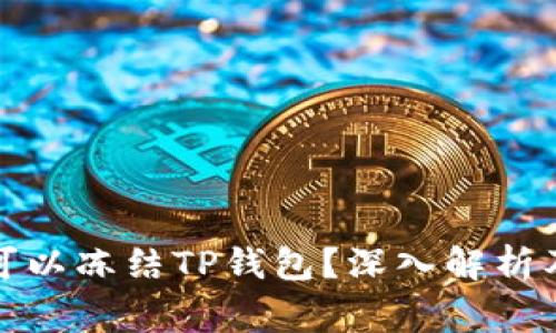 警察是否可以冻结TP钱包？深入解析及法律依据