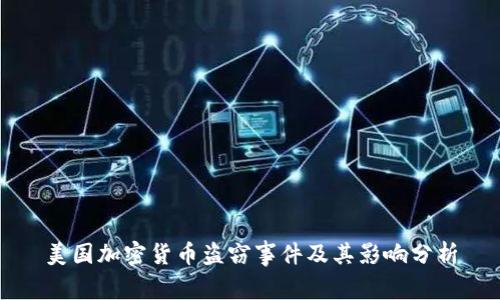 美国加密货币盗窃事件及其影响分析