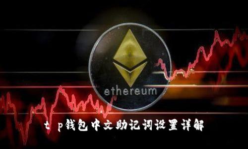 t p钱包中文助记词设置详解