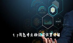 t p钱包中文助记词设置详
