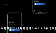 t p钱包里的博饼是什么？