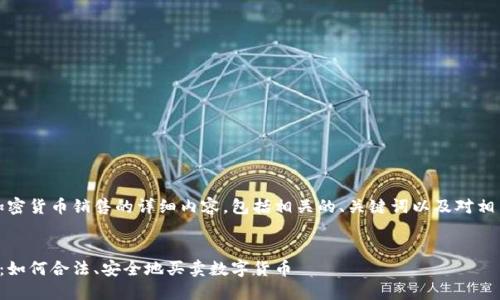 注意：以下是关于加密货币销售的详细内容，包括相关的、关键词以及对相关问题的详细回答。


加密货币销售指南：如何合法、安全地买卖数字货币