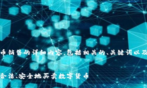 注意：以下是关于加密货币销售的详细内容，包括相关的、关键词以及对相关问题的详细回答。


加密货币销售指南：如何合法、安全地买卖数字货币