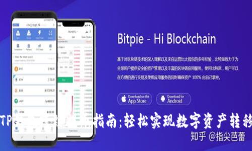 TP钱包跨链提币指南：轻松实现数字资产转移