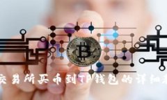 Ok交易所买币到TP钱包的详