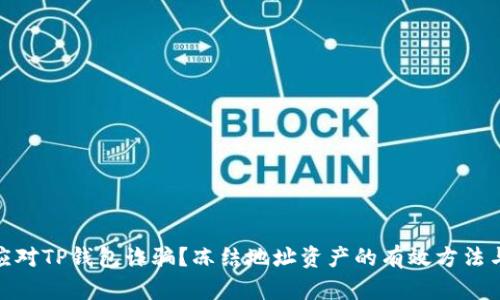 如何应对TP钱包诈骗？冻结地址资产的有效方法与措施