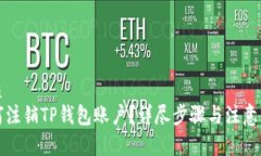 优质如何注销TP钱包账户？