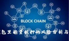 TP钱包里能量抵押的风险分