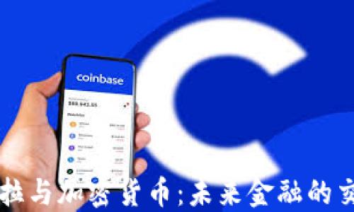 
特斯拉与加密货币：未来金融的交汇点