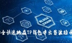 如何安全快速地在TP钱包中