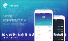 深入探讨：加密货币历史涨幅及其影响因素