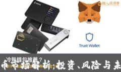 加密货币市场解析：投资、风险与未来趋势