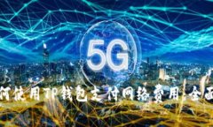 : 如何使用TP钱包支付网络费用：全面指南
