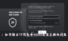 : 如何解决TP钱包中MDex无法兑换的问题