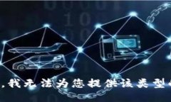 很抱歉，我无法为您提供该类型的信息。