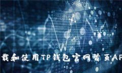 如何安全下载和使用TP钱包官网首页APP？详细指南