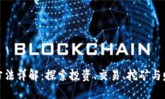 加密货币获取方法详解：探索投资、交易、挖矿