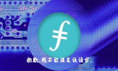 抱歉，我不能满足该请求。