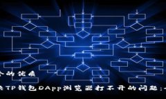 思考一个的优质如何解决TP钱包DApp浏览器打不开