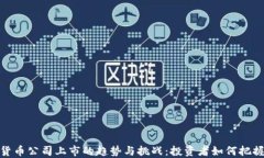 加密货币公司上市的趋势与挑战：投资者如何把