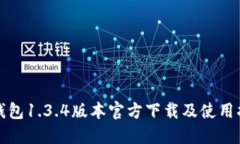TP钱包1.3.4版本官方下载及
