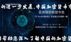 tiaoti深入探讨中国加密货