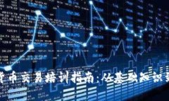 全面加密货币交易培训指