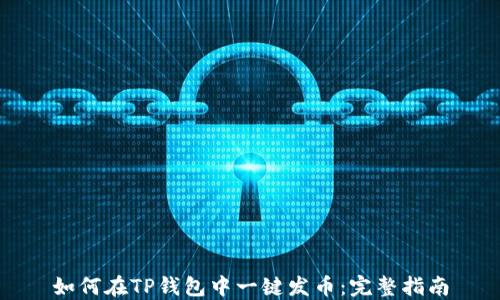 
如何在TP钱包中一键发币：完整指南