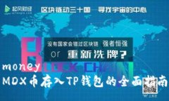 moneyMDX币存入TP钱包的全面
