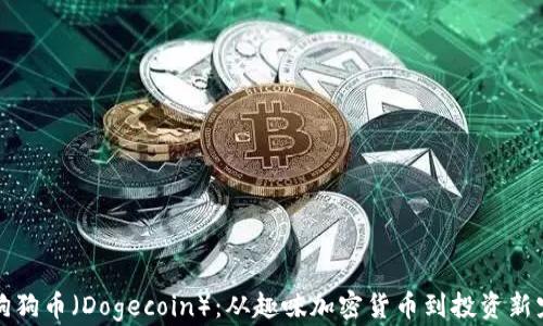 
狗狗币（Dogecoin）：从趣味加密货币到投资新宠