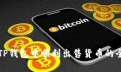 如何在TP钱包中顺利出售货币的全面指南