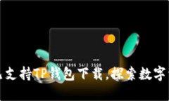 苹果商店现已支持TP钱包下载，探索数字资产的新