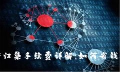 TP钱包资产归集手续费详解：如何省钱及注意事项