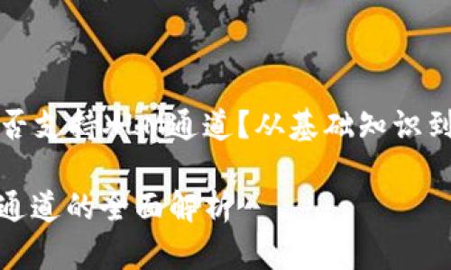 想了解TP钱包是否支持XLM通道？从基础知识到实际使用全解析

TP钱包支持XLM通道的全面解析