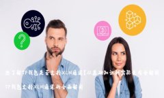 想了解TP钱包是否支持XLM通道？从基础知识到实际