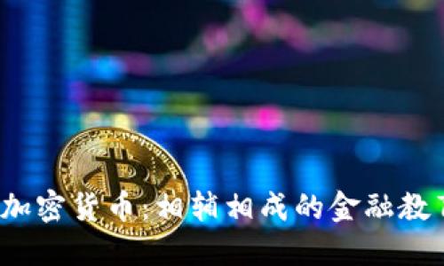 : CFI证书与加密货币：相辅相成的金融教育与投资工具