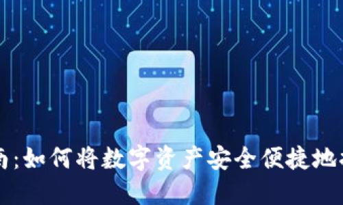 TP钱包提现指南：如何将数字资产安全便捷地提取至银行账户