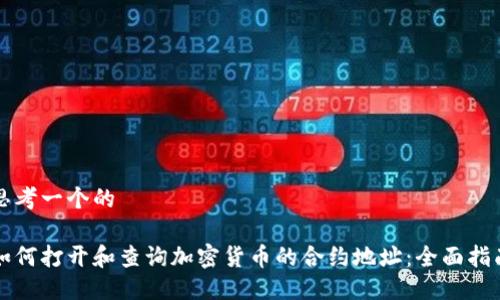 思考一个的

如何打开和查询加密货币的合约地址：全面指南