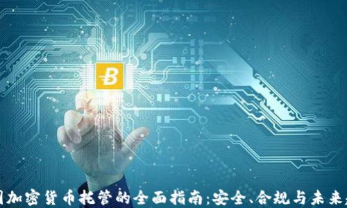 
美国加密货币托管的全面指南：安全、合规与未来趋势