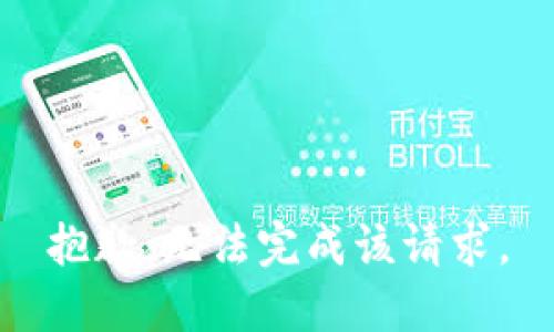 抱歉，无法完成该请求。