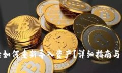 TP钱包删除后如何重新导入