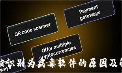   
TP钱包被识别为病毒软件的原因及解决方法