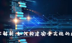 tP钱包的底层技术解析：如何构建安全高效的数字