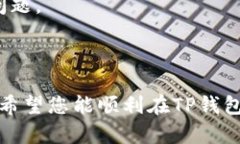   在TP钱包中添加矿池的详细指南 /  guanjianci TP钱