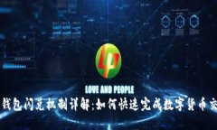 TP钱包闪兑机制详解：如何快速完成数字货币交易