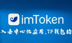   TP钱包下载与使用感详细教程 /  guanjianci TP钱包