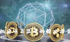 TP钱包换手机后币不显示的解决方案与注意事项
